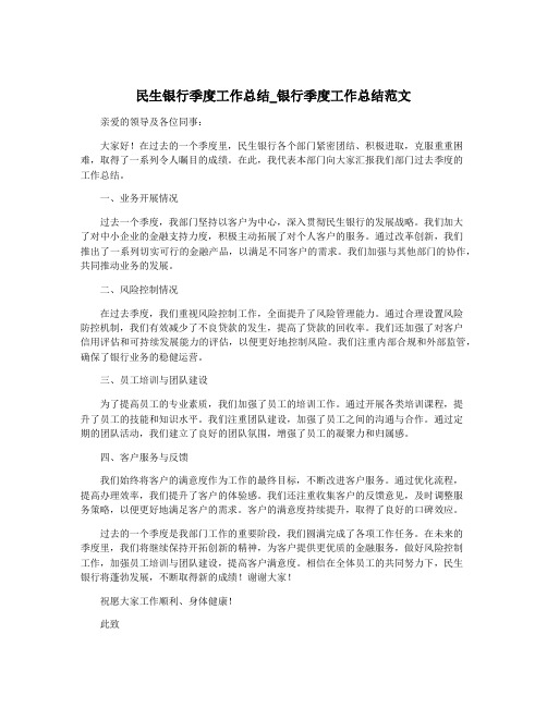 民生银行季度工作总结_银行季度工作总结范文