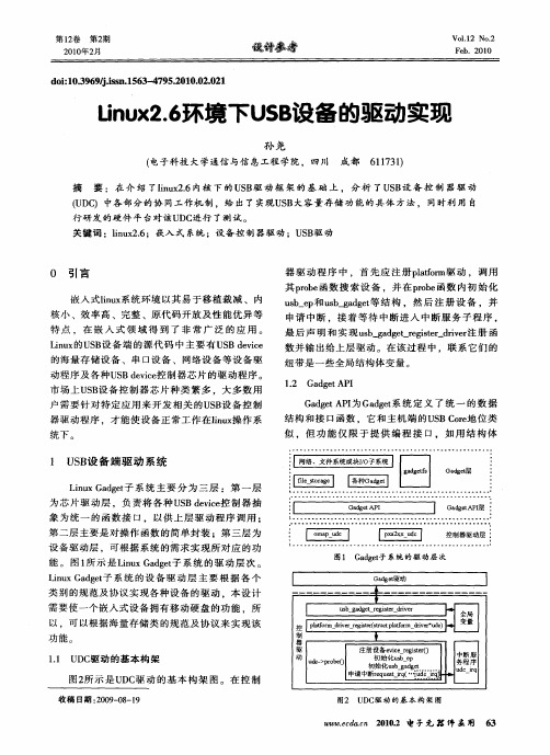 Unux2.6环境下USB设备的驱动实现