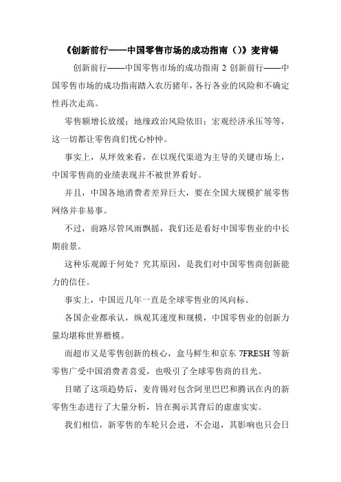 《创新前行——中国零售市场的成功指南()》麦肯锡.doc