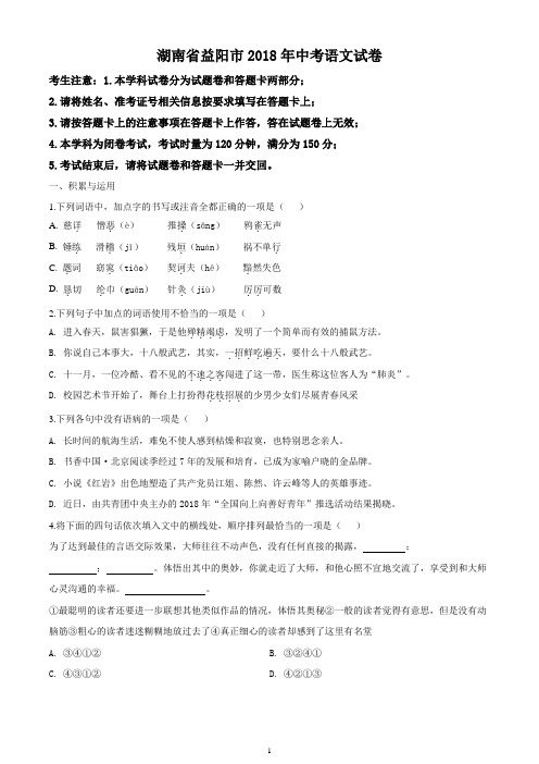 湖南省益阳市2018年中考语文试题(原卷版)