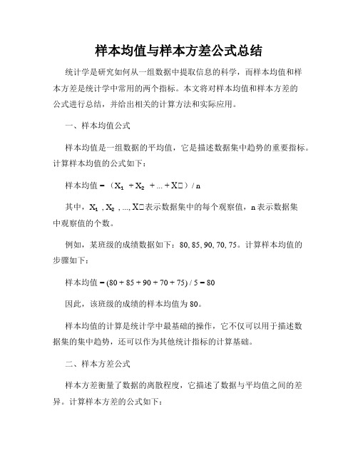 样本均值与样本方差公式总结