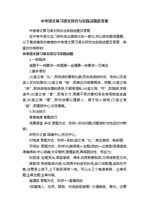 中考语文复习语文探究与实践试题及答案