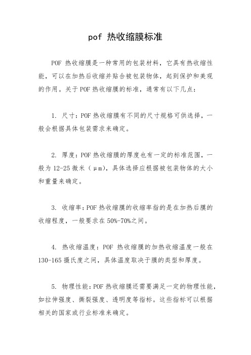 pof 热收缩膜标准