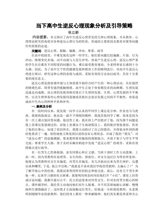 当下高中生逆反心理现象分析及引导策略