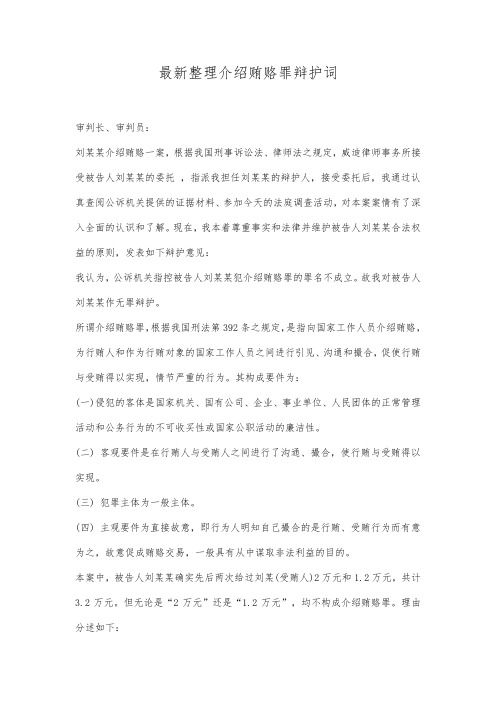 最新整理介绍贿赂罪辩护词范文.docx