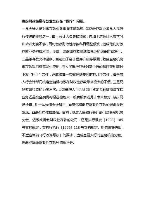 当前财政性缴存款业务存在“四个”问题
