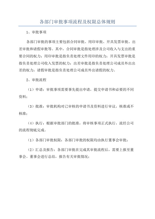 各部门审批事项流程及权限总体规则