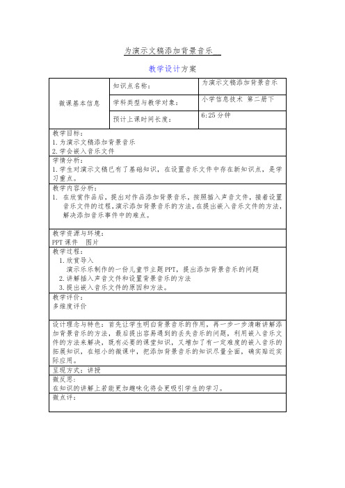 粤教版 信息技术 五年级下册添加背景音乐 微课教学设计