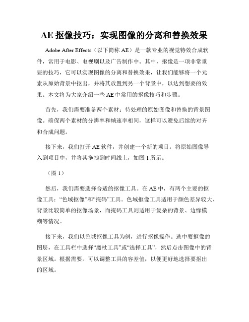 AE抠像技巧 实现图像的分离和替换效果