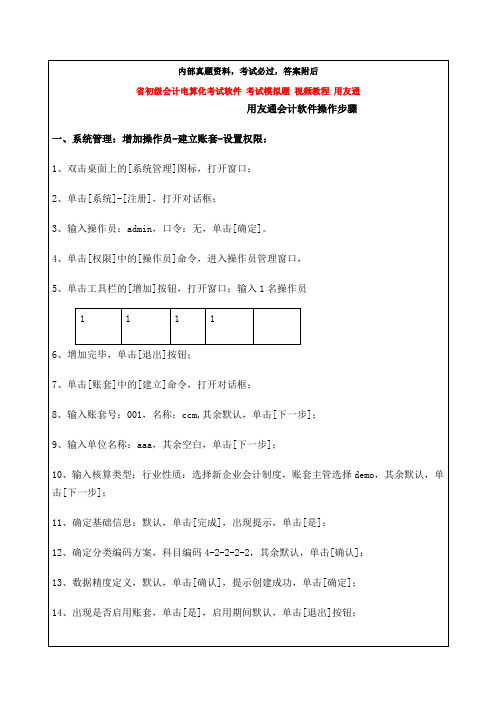 初级会计电算化考试软件考试模拟题