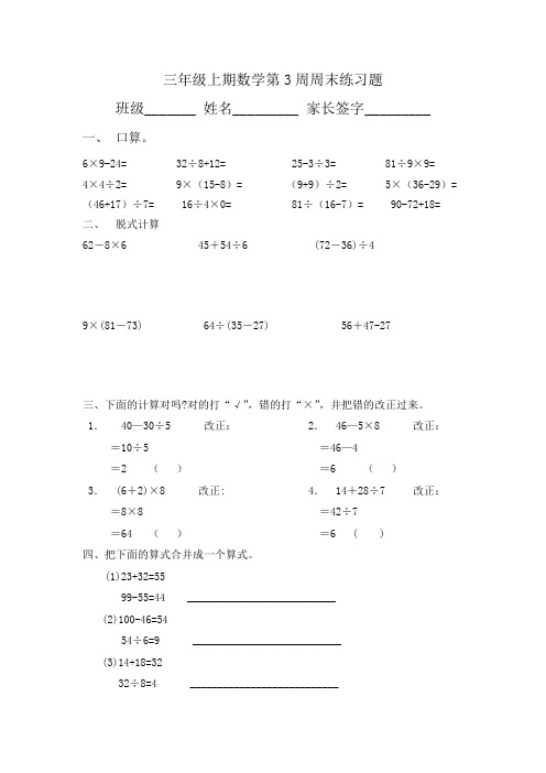 三年级上期数学第3周周末练习题