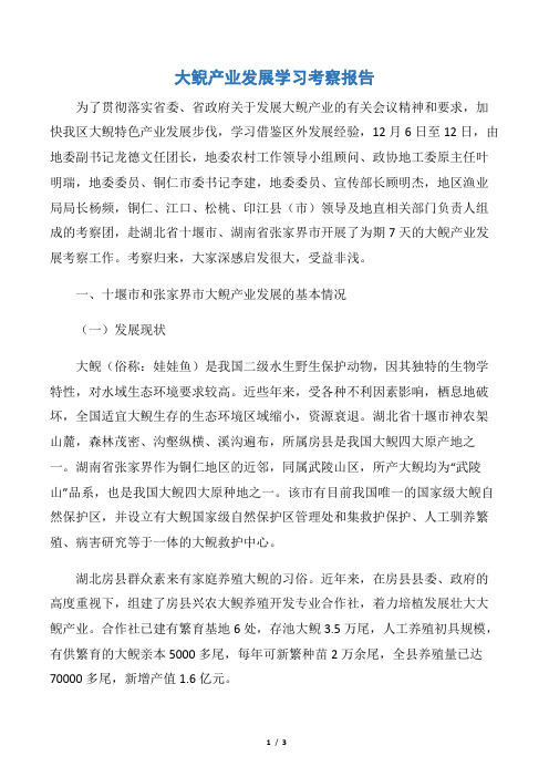 【考察报告】大鲵产业发展学习考察报告