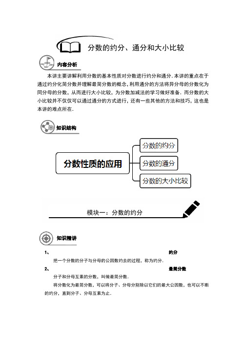 六年级同步第讲分数的约分通分和大小比较