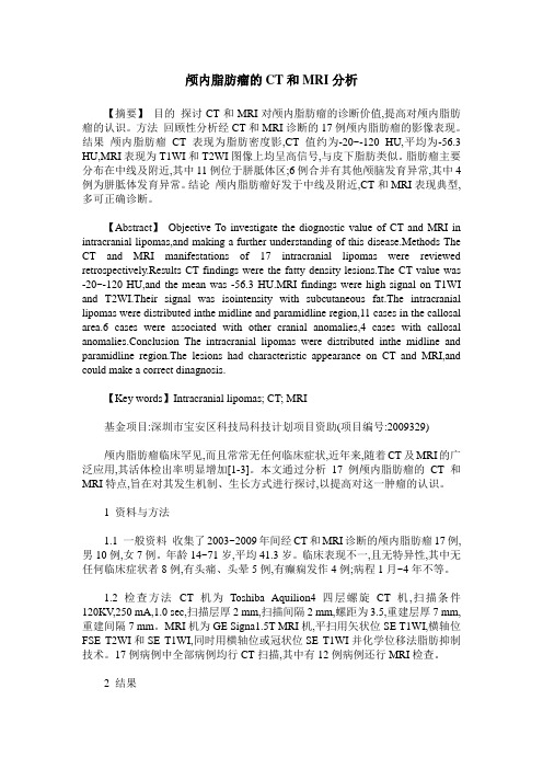 颅内脂肪瘤的CT和MRI分析