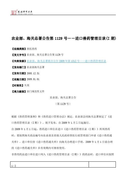 农业部、海关总署公告第1129号――进口兽药管理目录(I期)