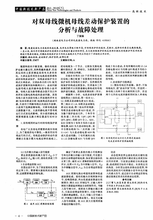 对双母线微机母线差动保护装置的分析与故障处理