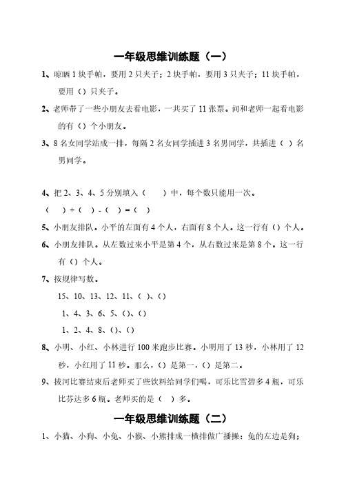 小学一年级数学思维训练40题