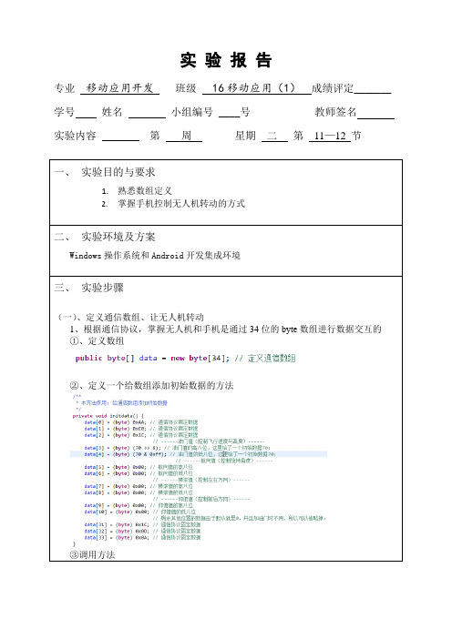 手机控制无人机转动的方式实验代码