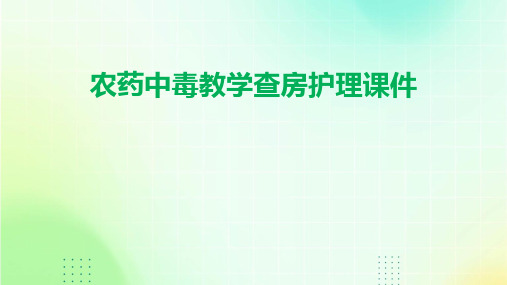 农药中毒教学查房护理课件