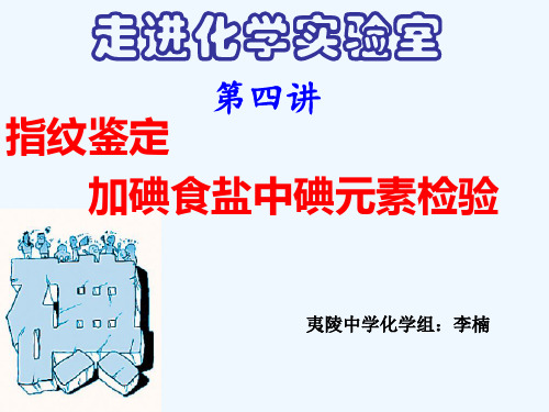 校本课程指纹鉴定及加碘食盐中碘元素检验