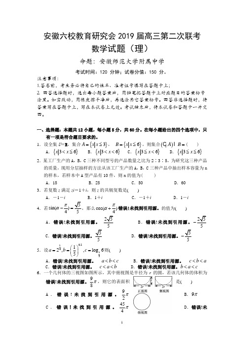 安徽省合肥一中、马鞍山二中等六校教育研究会2019届高三第二次联考数学(理)试题 Word版含答案