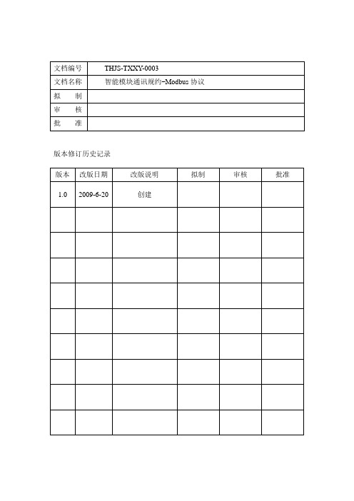 智能模块通信协议-艾默生Modbus协议