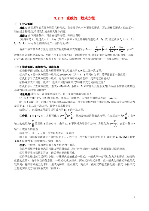 高中数学  必修二   3.2.3 直线的一般式方程教案 新人教A版必修2