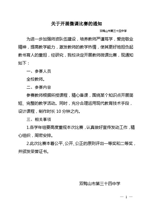 关于开展教师微课比赛的通知