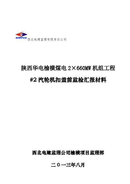 汇报材料(#2汽轮机扣盖前监检汇报材料)西北电建监理公司榆横项目部唐亚林编写