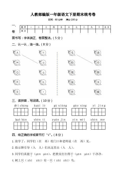 人教部编版一年级语文下册期末统考卷8套(含答案)