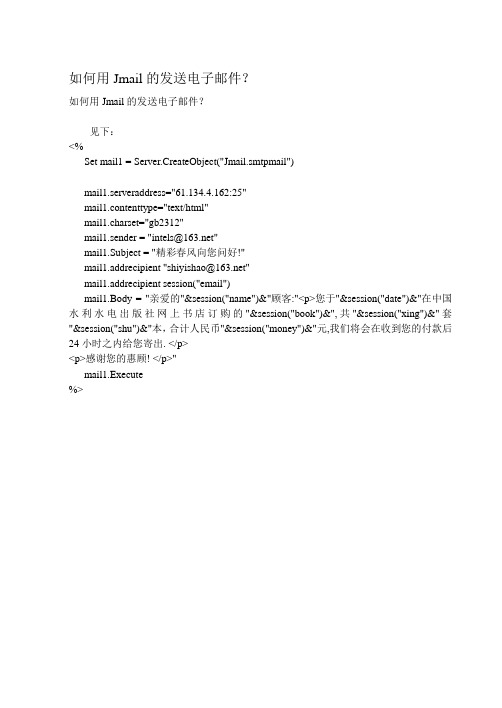 如何用Jmail的发送电子邮件?