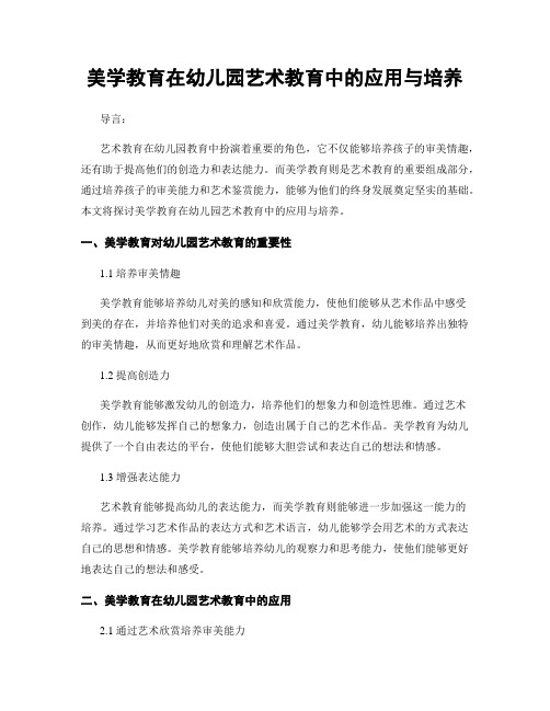 美学教育在幼儿园艺术教育中的应用与培养