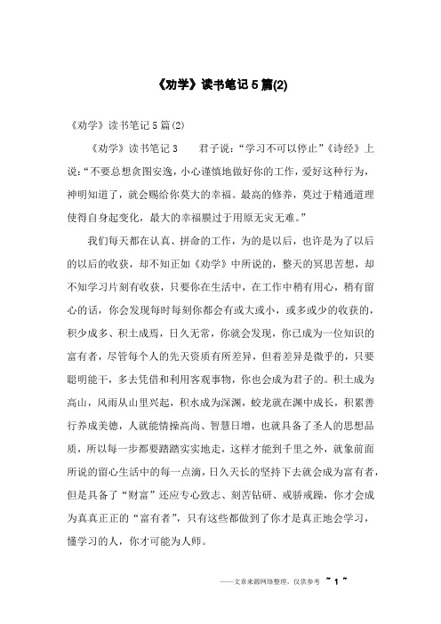 《劝学》读书笔记5篇(2)
