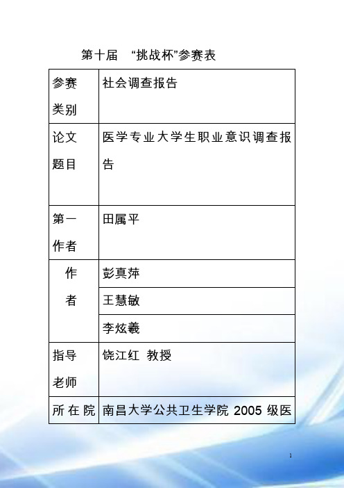 医学专业大学生职业意识调查结果分析报告