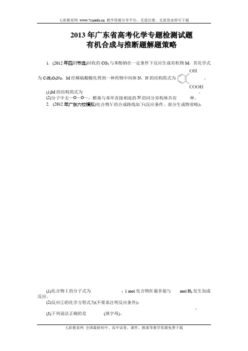 2013高考化学专题检测试题：有机合成与推断题解题策略