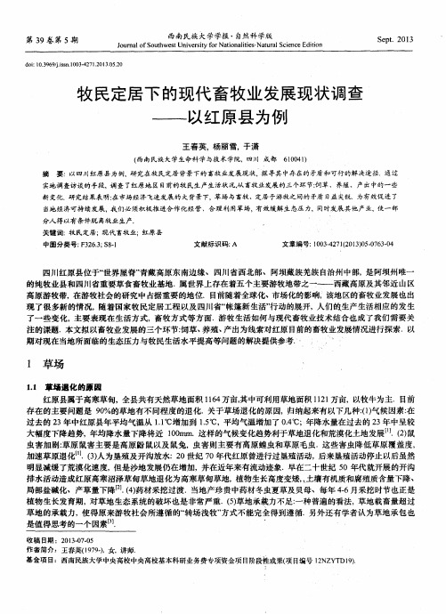 牧民定居下的现代畜牧业发展现状调查——以红原县为例