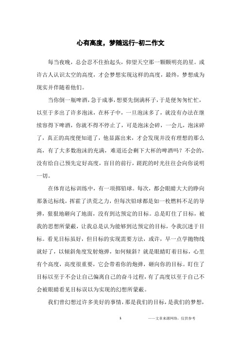心有高度,梦随远行-初二作文