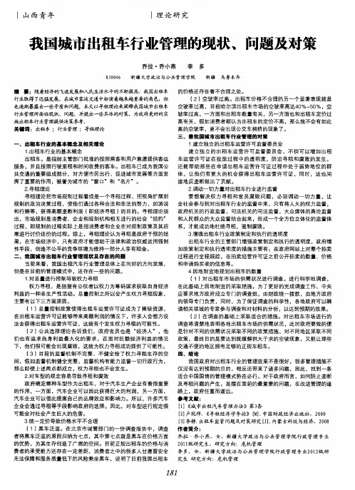 我国城市出租车行业管理的现状、问题及对策