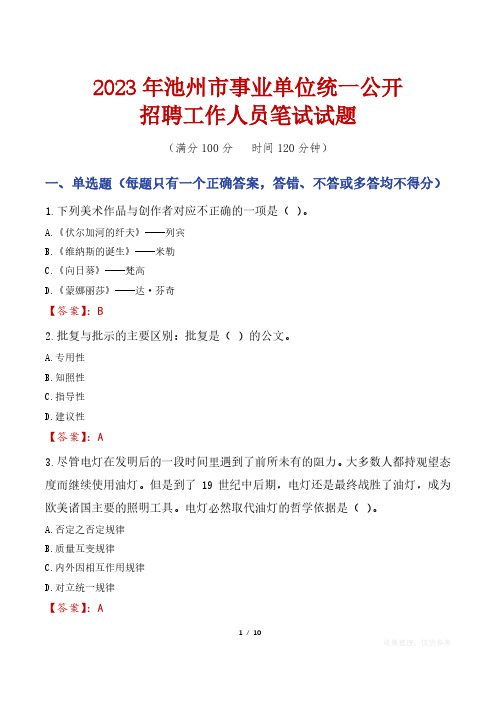 2023年池州市事业单位统一公开招聘工作人员笔试真题