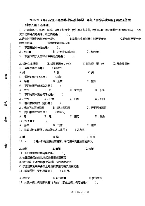 2018-2019年石家庄市赵县韩村镇赵村小学三年级上册科学模拟期末测试无答案