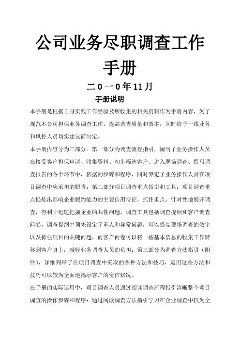 融资担保公司业务尽职调查工作手册《融资担保公司业务尽职调查工作手册》