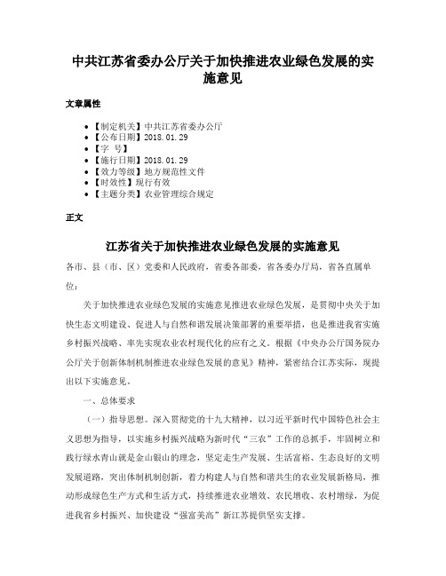 中共江苏省委办公厅关于加快推进农业绿色发展的实施意见