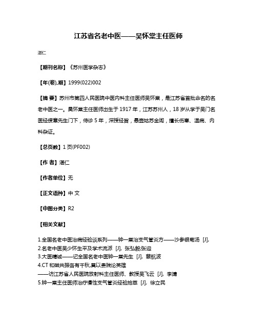 江苏省名老中医——吴怀棠主任医师