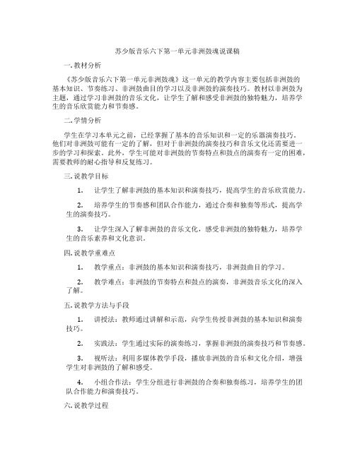 苏少版音乐六下第一单元非洲鼓魂说课稿