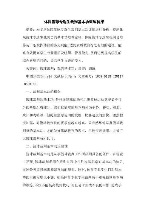 体院篮球专选生裁判基本功训练初探