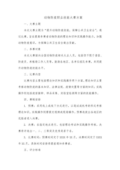 动物防疫职业技能大赛方案