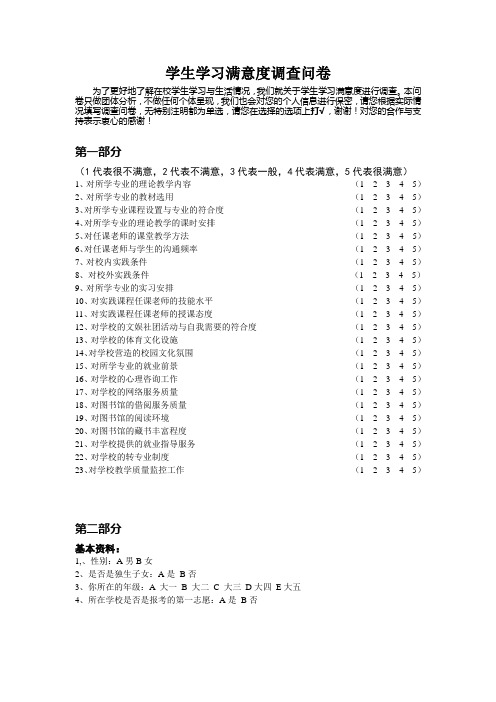 学生学习满意度调查问卷