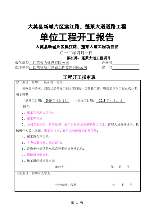 滨江路蓬莱大道工程总体开工报告共51页word资料