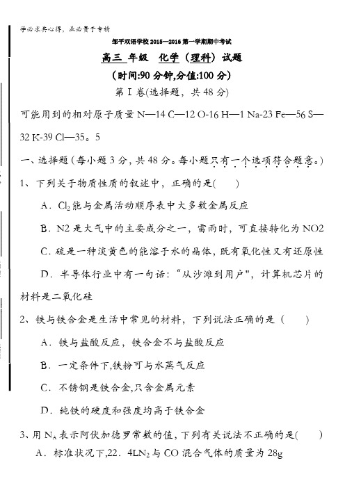 山东省滨州市邹平双语学校2016届高三上学期期中考试化学试题 含答案