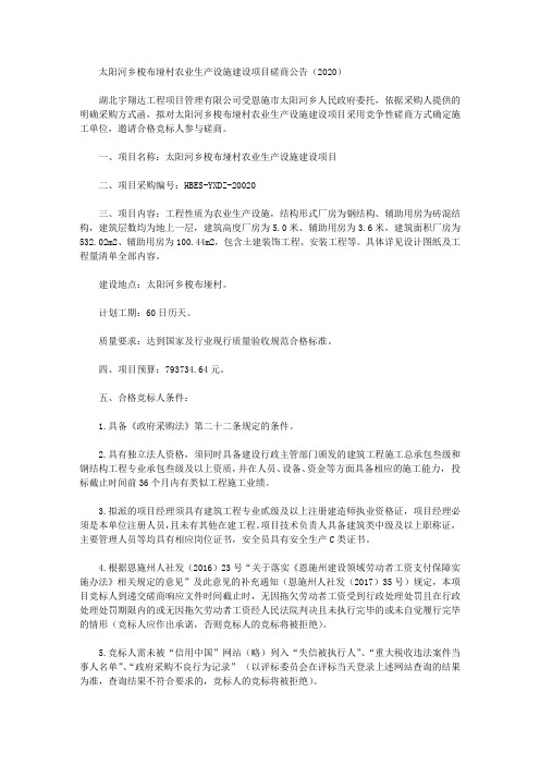 太阳河乡梭布垭村农业生产设施建设项目磋商公告(2020)